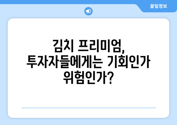 비트코인 최고가 이후, 김치 프리미엄이 주목받는 이유 | 비트코인, 가격, 한국 시장, 투자