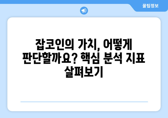 블록체인 기술 속 잡코인, 진짜 가치 찾는 방법| 투자 전 필수 확인 사항 | 잡코인 분석, 투자 전략, 위험 관리