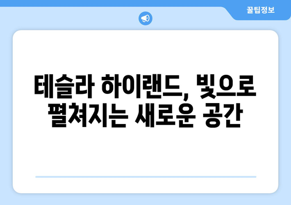 테슬라 하이랜드 인테리어| 향상된 조명 시스템의 모든 것 | 실내 디자인, 혁신, 고급 기능