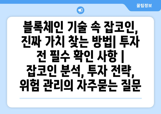 블록체인 기술 속 잡코인, 진짜 가치 찾는 방법| 투자 전 필수 확인 사항 | 잡코인 분석, 투자 전략, 위험 관리