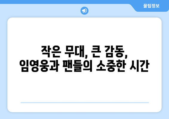 임영웅과 팬이 함께 만드는 감동! 소규모 콘서트 현장 스케치 | 임영웅, 팬심, 소규모 공연, 감동