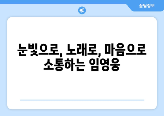 임영웅과 팬이 함께 만드는 감동! 소규모 콘서트 현장 스케치 | 임영웅, 팬심, 소규모 공연, 감동