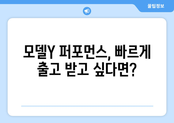 테슬라 모델Y 퍼포먼스, 빠른 출고 가능! | 즉시 출고 가능한 차량 확인 및 예약 안내