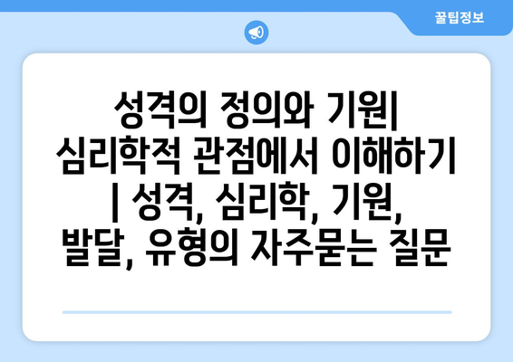 성격의 정의와 기원| 심리학적 관점에서 이해하기 | 성격, 심리학, 기원, 발달, 유형