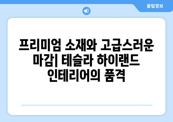 테슬라 하이랜드 인테리어| 부드러운 촉감과 편안함의 조화 | 프리미엄 소재, 고급스러운 마감, 럭셔리 실내 공간