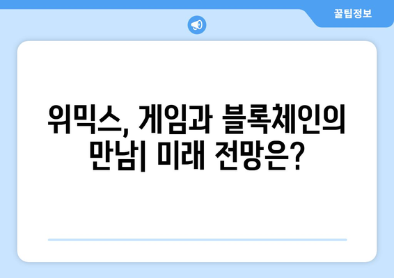 위믹스, 부활의 신호탄? 급등 원인과 미래 전망 | 김치코인, 위믹스, 코인 시장, 가상자산