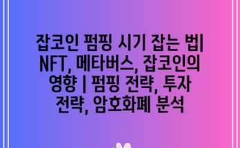 잡코인 펌핑 시기 잡는 법| NFT, 메타버스, 잡코인의 영향 | 펌핑 전략, 투자 전략, 암호화폐 분석