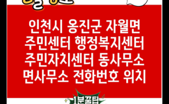 인천시 옹진군 자월면 주민센터 행정복지센터 주민자치센터 동사무소 면사무소 전화번호 위치