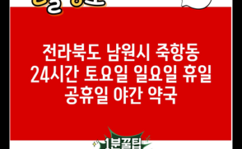 전라북도 남원시 죽항동 24시간 토요일 일요일 휴일 공휴일 야간 약국