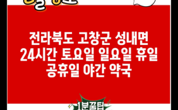 전라북도 고창군 성내면 24시간 토요일 일요일 휴일 공휴일 야간 약국