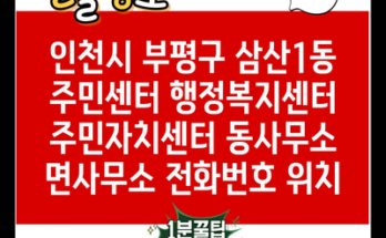 인천시 부평구 삼산1동 주민센터 행정복지센터 주민자치센터 동사무소 면사무소 전화번호 위치