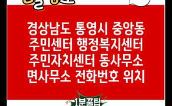 경상남도 통영시 중앙동 주민센터 행정복지센터 주민자치센터 동사무소 면사무소 전화번호 위치