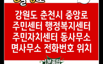 강원도 춘천시 중앙로 주민센터 행정복지센터 주민자치센터 동사무소 면사무소 전화번호 위치