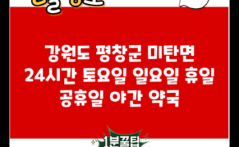 강원도 평창군 미탄면 24시간 토요일 일요일 휴일 공휴일 야간 약국