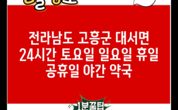 전라남도 고흥군 대서면 24시간 토요일 일요일 휴일 공휴일 야간 약국