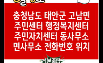 충청남도 태안군 고남면 주민센터 행정복지센터 주민자치센터 동사무소 면사무소 전화번호 위치