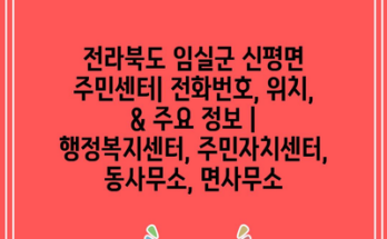 전라북도 임실군 신평면 주민센터| 전화번호, 위치, & 주요 정보 | 행정복지센터, 주민자치센터, 동사무소, 면사무소