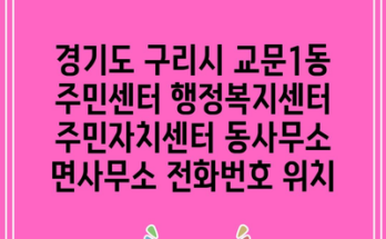 경기도 구리시 교문1동 주민센터 행정복지센터 주민자치센터 동사무소 면사무소 전화번호 위치