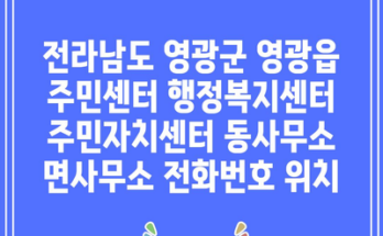 전라남도 영광군 영광읍 주민센터 행정복지센터 주민자치센터 동사무소 면사무소 전화번호 위치