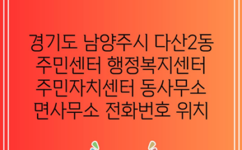 경기도 남양주시 다산2동 주민센터 행정복지센터 주민자치센터 동사무소 면사무소 전화번호 위치