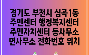 경기도 부천시 심곡1동 주민센터 행정복지센터 주민자치센터 동사무소 면사무소 전화번호 위치