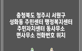 충청북도 청주시 서원구 성화동 주민센터 행정복지센터 주민자치센터 동사무소 면사무소 전화번호 위치