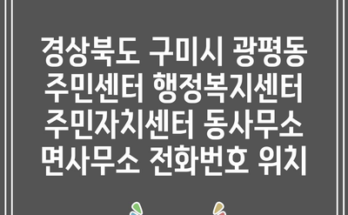 경상북도 구미시 광평동 주민센터 행정복지센터 주민자치센터 동사무소 면사무소 전화번호 위치