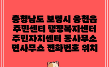 충청남도 보령시 웅천읍 주민센터 행정복지센터 주민자치센터 동사무소 면사무소 전화번호 위치