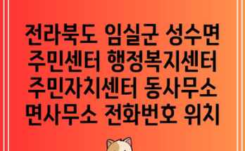 전라북도 임실군 성수면 주민센터 행정복지센터 주민자치센터 동사무소 면사무소 전화번호 위치