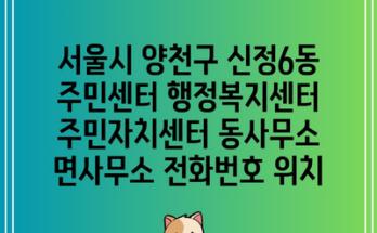 서울시 양천구 신정6동 주민센터 행정복지센터 주민자치센터 동사무소 면사무소 전화번호 위치