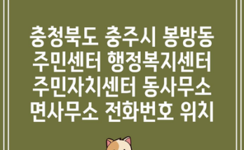 충청북도 충주시 봉방동 주민센터 행정복지센터 주민자치센터 동사무소 면사무소 전화번호 위치