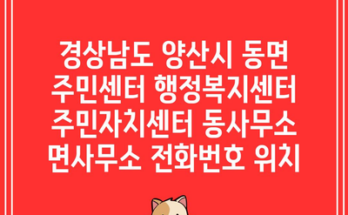 경상남도 양산시 동면 주민센터 행정복지센터 주민자치센터 동사무소 면사무소 전화번호 위치