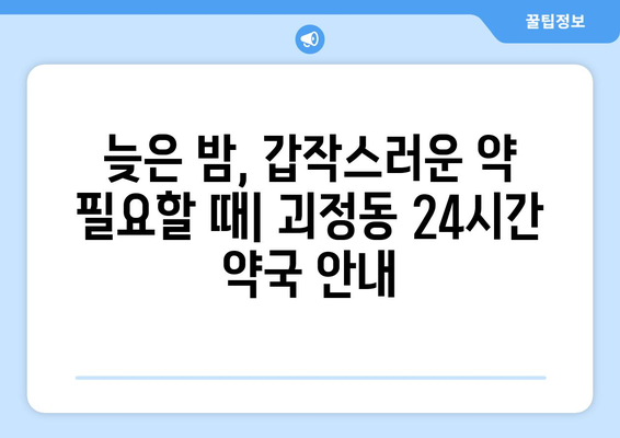 부산시 사상구 괴정동 24시간 토요일 일요일 휴일 공휴일 야간 약국