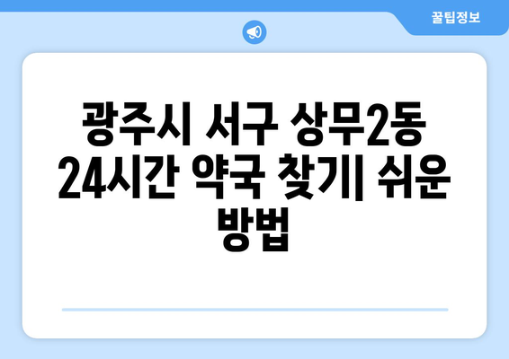 광주시 서구 상무2동 24시간 토요일 일요일 휴일 공휴일 야간 약국