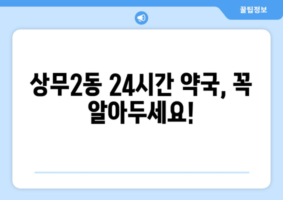 광주시 서구 상무2동 24시간 토요일 일요일 휴일 공휴일 야간 약국