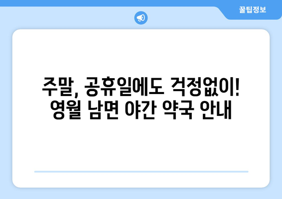 강원도 영월군 남면 24시간 토요일 일요일 휴일 공휴일 야간 약국