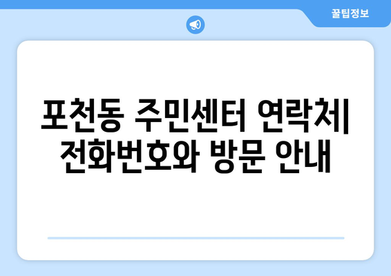 경기도 포천시 포천동 주민센터 행정복지센터 주민자치센터 동사무소 면사무소 전화번호 위치