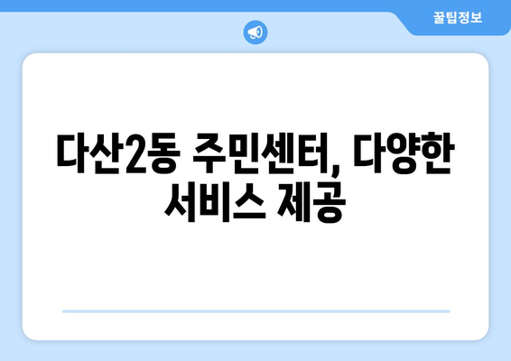 경기도 남양주시 다산2동 주민센터 행정복지센터 주민자치센터 동사무소 면사무소 전화번호 위치