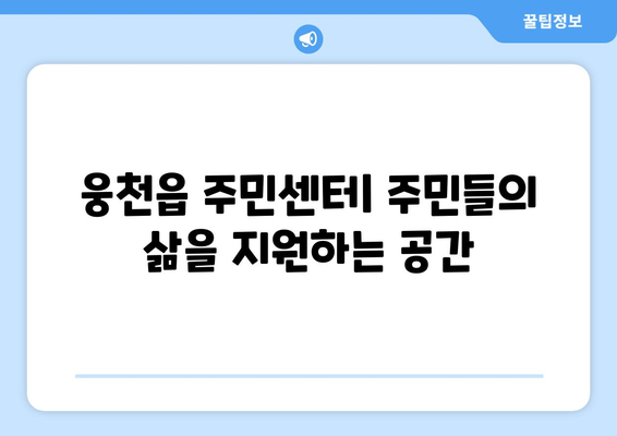 충청남도 보령시 웅천읍 주민센터 행정복지센터 주민자치센터 동사무소 면사무소 전화번호 위치