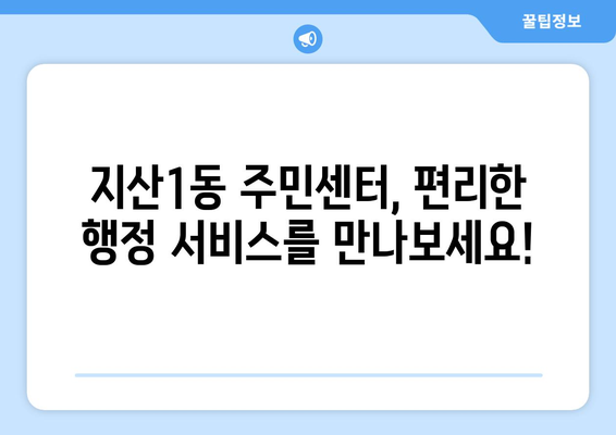 대구시 수성구 지산1동 주민센터 행정복지센터 주민자치센터 동사무소 면사무소 전화번호 위치