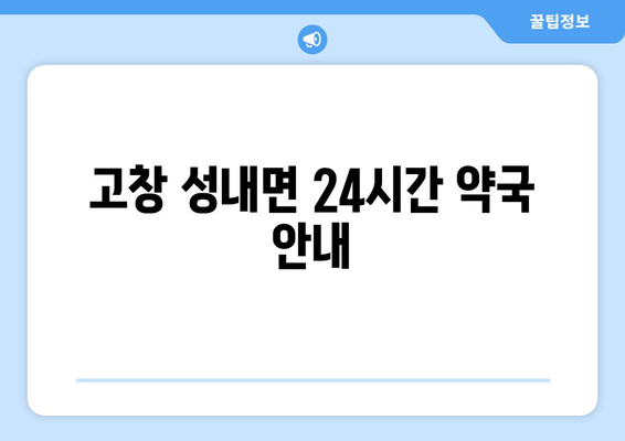 전라북도 고창군 성내면 24시간 토요일 일요일 휴일 공휴일 야간 약국