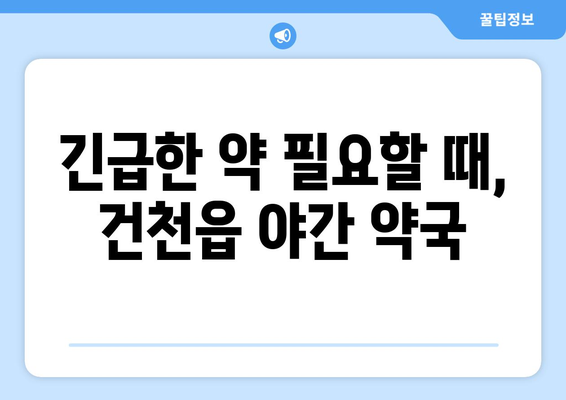 경상북도 경주시 건천읍 24시간 토요일 일요일 휴일 공휴일 야간 약국