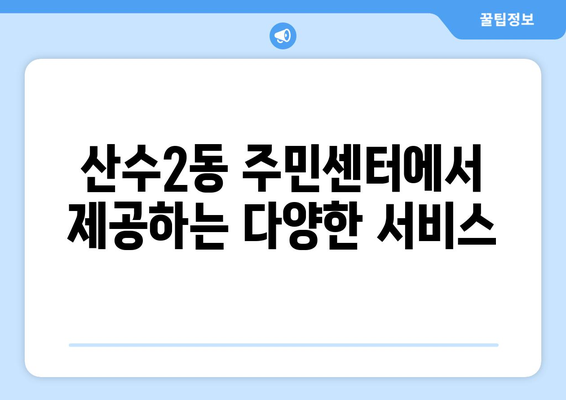 광주시 동구 산수2동 주민센터 행정복지센터 주민자치센터 동사무소 면사무소 전화번호 위치