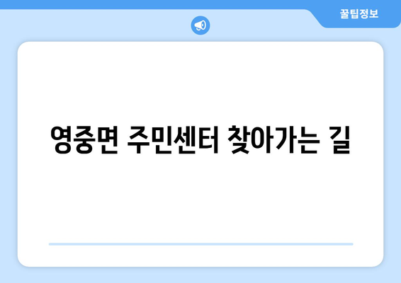 경기도 포천시 영중면 주민센터 행정복지센터 주민자치센터 동사무소 면사무소 전화번호 위치