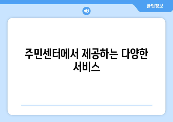 경기도 포천시 영중면 주민센터 행정복지센터 주민자치센터 동사무소 면사무소 전화번호 위치