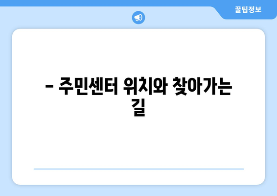 제주도 제주시 이도2동 주민센터 행정복지센터 주민자치센터 동사무소 면사무소 전화번호 위치