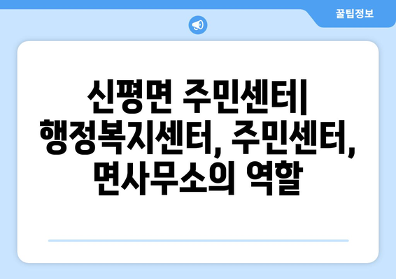 전라북도 임실군 신평면 주민센터| 전화번호, 위치, & 주요 정보 | 행정복지센터, 주민자치센터, 동사무소, 면사무소