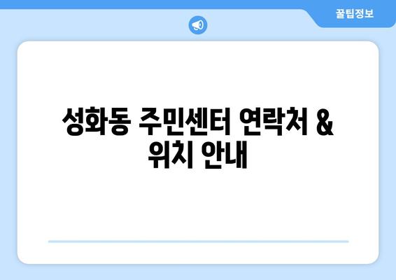 충청북도 청주시 서원구 성화동 주민센터 행정복지센터 주민자치센터 동사무소 면사무소 전화번호 위치