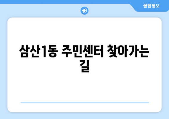 인천시 부평구 삼산1동 주민센터 행정복지센터 주민자치센터 동사무소 면사무소 전화번호 위치