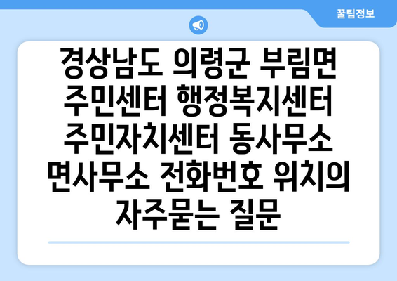 경상남도 의령군 부림면 주민센터 행정복지센터 주민자치센터 동사무소 면사무소 전화번호 위치